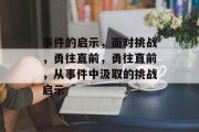 事件的启示，面对挑战，勇往直前，勇往直前，从事件中汲取的挑战启示