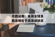 华西证券：本周全球多数市场处于高波动状态