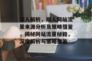 深入解析，别人网站流量来源分析及策略借鉴，揭秘网站流量秘籍，深度解析与策略借鉴