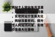 揭秘个人网站每月流量，如何提升网站访问量，实现网站价值最大化，揭秘流量密码，提升个人网站访问量，实现价值最大化策略