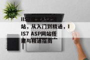 IIS7搭建ASP网站，从入门到精通，IIS7 ASP网站搭建与精通指南