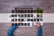 南江的经济发展的全面解析与前景展望，南江经济发展，战略部署与未来发展展望