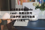 对冲基金经理Andurand:如果以色列打击伊朗 油价可能飙升10-15美元 对冲基金经理Andurand:如果以色列打击伊朗 油价可能飙升10-15美元