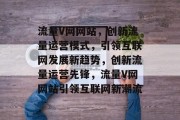 流量V网网站，创新流量运营模式，引领互联网发展新趋势，创新流量运营先锋，流量V网网站引领互联网新潮流