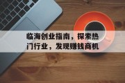 临海创业指南,探索热门行业,发现赚钱商机 临海创业指南,探索热门行业,发现赚钱商机