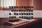 流量网站记录查询指南，轻松掌握网站流量数据，网站流量数据查询与解读，流量网站记录轻松掌控