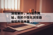 深度解析,wa插件网站,你的个性化浏览器体验升级神器 深度解析,wa插件网站,你的个性化浏览器体验升级神器