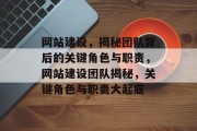 网站建设，揭秘团队背后的关键角色与职责，网站建设团队揭秘，关键角色与职责大起底