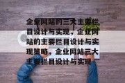 企业网站的三大主要栏目设计与实现，企业网站的主要栏目设计与实现策略，企业网站三大主要栏目设计与实现