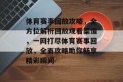 体育赛事回放攻略，全方位解析回放观看渠道，一网打尽体育赛事回放，全面攻略助你畅享精彩瞬间