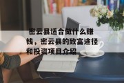  密云县适合做什么赚钱，密云县的致富途径和投资项目介绍