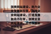 张掖网站建设，助力企业发展新引擎，张掖企业网站建设，打造发展新动力引擎，张掖企业网站建设，点燃发展新动力引擎