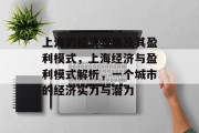 上海的经济发展及其盈利模式,上海经济与盈利模式解析,一个城市的经济实力与潜力 上海的经济发展及其盈利模式,上海经济与盈利模式解析,一个城市的经济实力与潜力