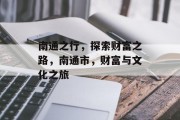南通之行,探索财富之路,南通市,财富与文化之旅 南通之行,探索财富之路,南通市,财富与文化之旅