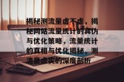 揭秘测流量虚不虚，揭秘网站流量统计的真伪与优化策略，流量统计的真相与优化揭秘，测流量虚实的深度剖析