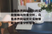 乌鲁木齐网站优化的实施策略与效果分析,乌鲁木齐网站优化实施策略及效果分析报告 乌鲁木齐网站优化的实施策略与效果分析,乌鲁木齐网站优化实施策略及效果分析报告