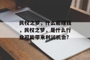 民权之梦,什么能赚钱,民权之梦,是什么行业可能带来利润机会?