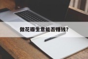 做花瓣生意能否赚钱? 做花瓣生意能否赚钱?