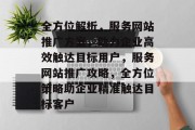 全方位解析，服务网站推广方案，助力企业高效触达目标用户，服务网站推广攻略，全方位策略助企业精准触达目标客户