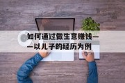 如何通过做生意赚钱——以儿子的经历为例 如何通过做生意赚钱——以儿子的经历为例