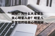揭秘，为什么大家那么关心明星八卦？明星八卦背后的社会心理探秘