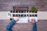 手机用流量打不开网站?原因及解决方法大揭秘! 手机用流量打不开网站?原因及解决方法大揭秘!