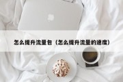 怎么提升流量包（怎么提升流量的速度）