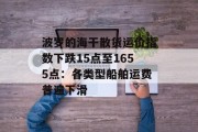 波罗的海干散货运价指数下跌15点至1655点：各类型船舶运费普遍下滑
