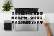 探索全球领先的紫砂壶网站排行榜，全球领先紫砂壶网站排行榜发布