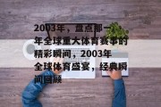 2003年，盘点那一年全球重大体育赛事的精彩瞬间，2003年全球体育盛宴，经典瞬间回顾