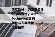 网页设计中的图表插件与布局优化,Web Design中的图表插件与布局优化,一项全面指南 网页设计中的图表插件与布局优化,Web Design中的图表插件与布局优化,一项全面指南
