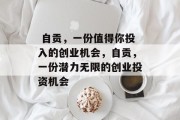自贡,一份值得你投入的创业机会,自贡,一份潜力无限的创业投资机会  自贡,一份值得你投入的创业机会,自贡,一份潜力无限的创业投资机会