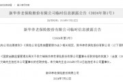 “80后”李文峰获批新华养老董事长! “80后”李文峰获批新华养老董事长!