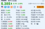 野村跌超2% 或因涉嫌操纵债券市场面临日本监管机构处罚 野村跌超2% 或因涉嫌操纵债券市场面临日本监管机构处罚
