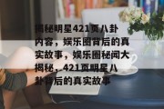 揭秘明星421页八卦内容，娱乐圈背后的真实故事，娱乐圈秘闻大揭秘，421页明星八卦背后的真实故事