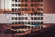 奉贤区作为上海市的一个重点区域,近年来经济发展迅速,吸引了大量的投资和人才。作为一个新人,了解奉贤区的商业环境、发展前景以及哪些行业有好的商机对于创业者来说是非常重要的。,奉贤区,投资与机遇并存的新经济中心