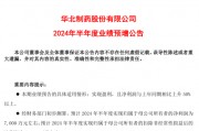华北制药2024年上半年预计净利7000万同比增加164% 采购成本降低 华北制药2024年上半年预计净利7000万同比增加164% 采购成本降低