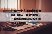 打造一个完美的圣诞节插件网站,庆祝圣诞,一键构建网站必备的完美圣诞插件 打造一个完美的圣诞节插件网站,庆祝圣诞,一键构建网站必备的完美圣诞插件