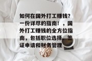 如何在国外打工赚钱?一份详尽的指南!,国外打工赚钱的全方位指南,包括职位选择、签证申请和财务管理 如何在国外打工赚钱?一份详尽的指南!,国外打工赚钱的全方位指南,包括职位选择、签证申请和财务管理