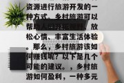 乡村旅游是指利用农村资源进行旅游开发的一种方式。乡村旅游可以帮助人们开拓视野、放松心情、丰富生活体验。那么,乡村旅游该如何赚钱呢?以下是几个可能的建议。,乡村旅游如何盈利,一种多元化的策略 乡村旅游是指利用农村资源进行旅游开发的一种方式。乡村旅游可以帮助人们开拓视野、放松心情、丰富生活体验。那么,乡村旅游该如何赚钱呢?以下是几个可能的建议。,乡村旅游如何盈利,一种多元化的策略