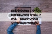 网站安全攻略，全方位解析网站如何有效防止攻击，网站安全宝典，全方位防御攻略解析