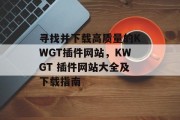 寻找并下载高质量的KWGT插件网站,KWGT 插件网站大全及下载指南 寻找并下载高质量的KWGT插件网站,KWGT 插件网站大全及下载指南