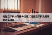努比亚手机如何提升流量（努比亚手机流量限制怎么设置）