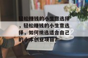 轻松赚钱的小生意选择,轻松赚钱的小生意选择,如何挑选适合自己的小本创业项目?
