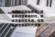 流量购买网站移动，开启移动营销新时代，移动流量购买热潮，引领移动营销新时代浪潮