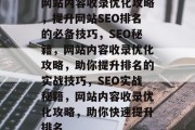 网站内容收录优化攻略，提升网站SEO排名的必备技巧，SEO秘籍，网站内容收录优化攻略，助你提升排名的实战技巧，SEO实战秘籍，网站内容收录优化攻略，助你快速提升排名