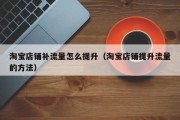 淘宝店铺补流量怎么提升（淘宝店铺提升流量的方法）
