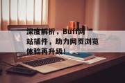 深度解析,Buff网站插件,助力网页浏览体验再升级! 深度解析,Buff网站插件,助力网页浏览体验再升级!