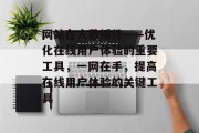 网站在人数插件——优化在线用户体验的重要工具,一网在手,提高在线用户体验的关键工具 网站在人数插件——优化在线用户体验的重要工具,一网在手,提高在线用户体验的关键工具
