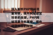 深入解析PHP网站流量分析，提升网站运营效率的关键，PHP网站流量分析策略，提升运营效率的秘钥